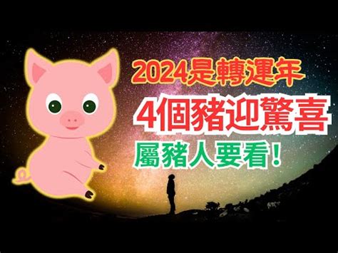 2024豬年運程1983|【2024豬年運程1983】2024豬年生肖豬運勢！83年屬豬人全年好。